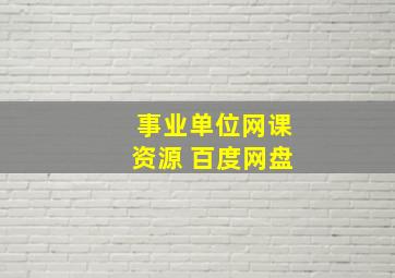 事业单位网课资源 百度网盘